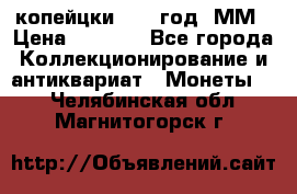 2 копейцки 1765 год. ММ › Цена ­ 1 000 - Все города Коллекционирование и антиквариат » Монеты   . Челябинская обл.,Магнитогорск г.